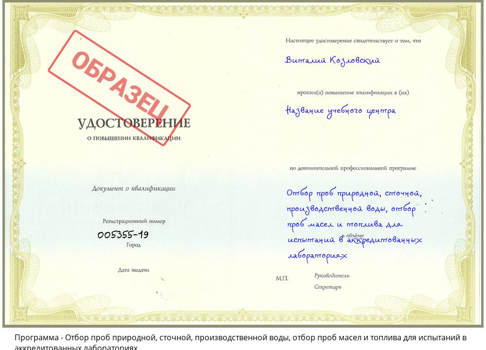 Отбор проб природной, сточной, производственной воды, отбор проб масел и топлива для испытаний в аккредитованных лабораториях Киселёвск