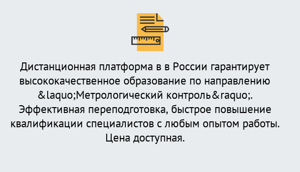 Почему нужно обратиться к нам? Киселёвск Курсы обучения по направлению Метрологический контроль