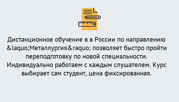 Почему нужно обратиться к нам? Киселёвск Курсы обучения по направлению Металлургия