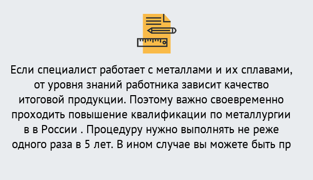 Почему нужно обратиться к нам? Киселёвск Дистанционное повышение квалификации по металлургии в Киселёвск