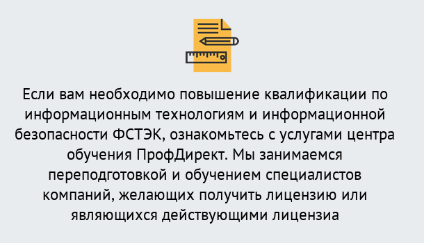 Почему нужно обратиться к нам? Киселёвск Дистанционное повышение квалификации по инженерным технологиям и информационной безопасности ФСТЭК