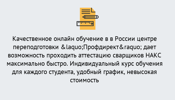 Почему нужно обратиться к нам? Киселёвск Удаленная переподготовка для аттестации сварщиков НАКС