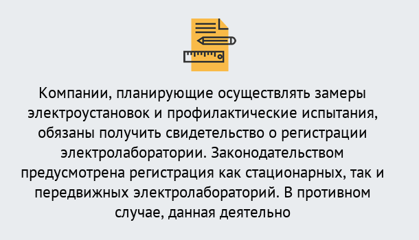 Почему нужно обратиться к нам? Киселёвск Регистрация электролаборатории! – В любом регионе России!