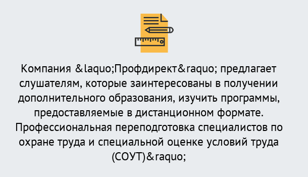 Почему нужно обратиться к нам? Киселёвск Профессиональная переподготовка по направлению «Охрана труда. Специальная оценка условий труда (СОУТ)» в Киселёвск