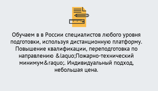 Почему нужно обратиться к нам? Киселёвск Курсы обучения по направлению Пожарно-технический минимум