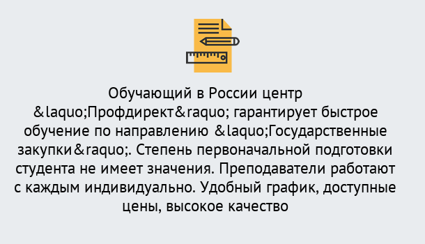 Почему нужно обратиться к нам? Киселёвск Курсы обучения по направлению Государственные закупки