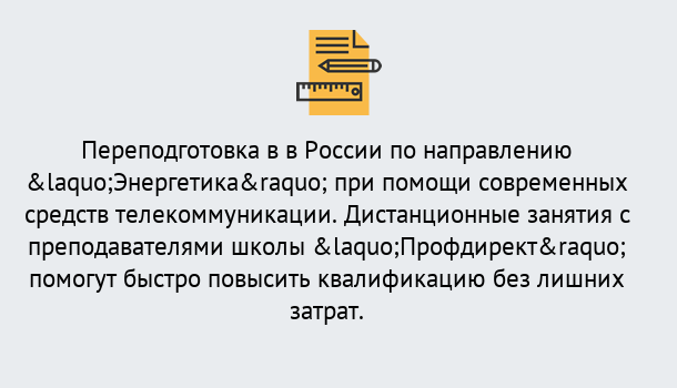 Почему нужно обратиться к нам? Киселёвск Курсы обучения по направлению Энергетика