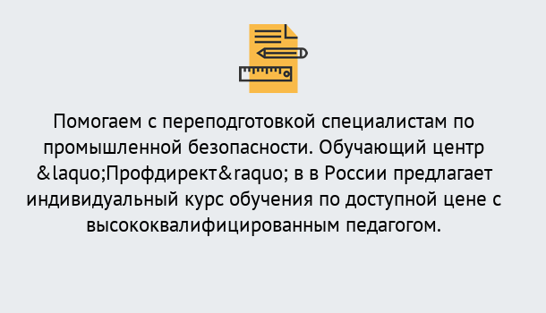 Почему нужно обратиться к нам? Киселёвск Дистанционная платформа поможет освоить профессию инспектора промышленной безопасности