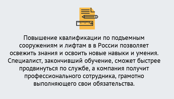 Почему нужно обратиться к нам? Киселёвск Дистанционное повышение квалификации по подъемным сооружениям и лифтам в Киселёвск