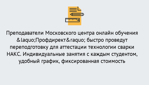 Почему нужно обратиться к нам? Киселёвск Удаленная переподготовка к аттестации технологии сварки НАКС