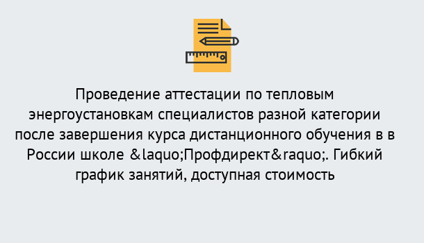 Почему нужно обратиться к нам? Киселёвск Аттестация по тепловым энергоустановкам специалистов разного уровня