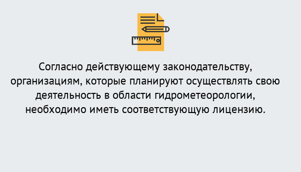 Почему нужно обратиться к нам? Киселёвск Лицензия РОСГИДРОМЕТ в Киселёвск