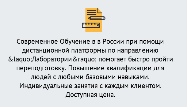 Почему нужно обратиться к нам? Киселёвск Курсы обучения по направлению Лаборатории