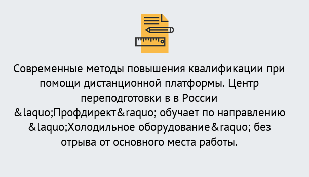 Почему нужно обратиться к нам? Киселёвск Курсы обучения по направлению Холодильное оборудование