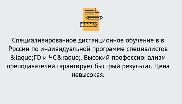 Почему нужно обратиться к нам? Киселёвск Дистанционный центр обучения готовит специалистов по направлению «ГО и ЧС»