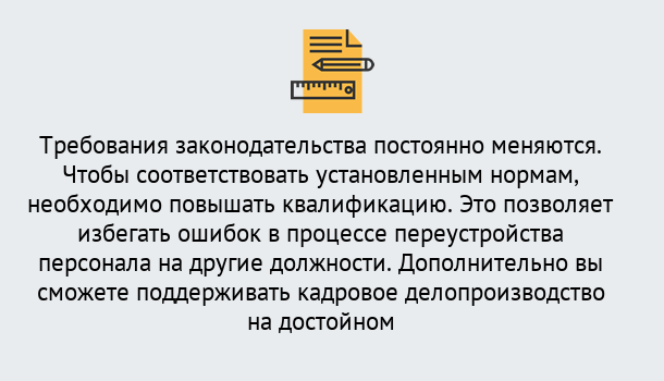 Почему нужно обратиться к нам? Киселёвск Повышение квалификации по кадровому делопроизводству: дистанционные курсы