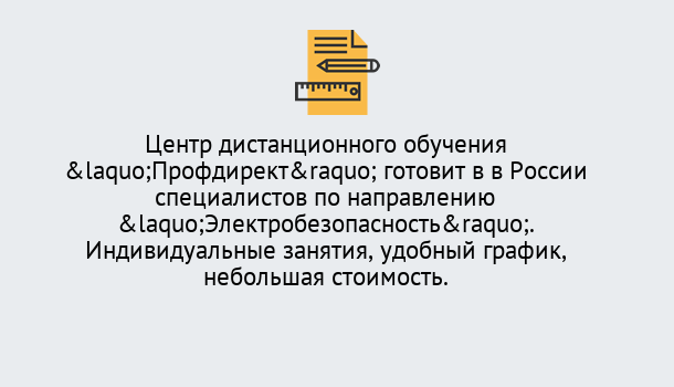 Почему нужно обратиться к нам? Киселёвск Курсы обучения по электробезопасности