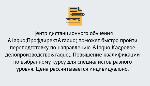 Почему нужно обратиться к нам? Киселёвск Курсы обучения по направлению Кадровое делопроизводство