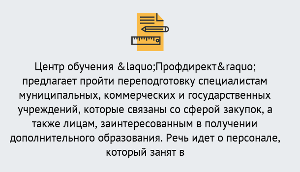 Почему нужно обратиться к нам? Киселёвск Профессиональная переподготовка по направлению «Государственные закупки» в Киселёвск