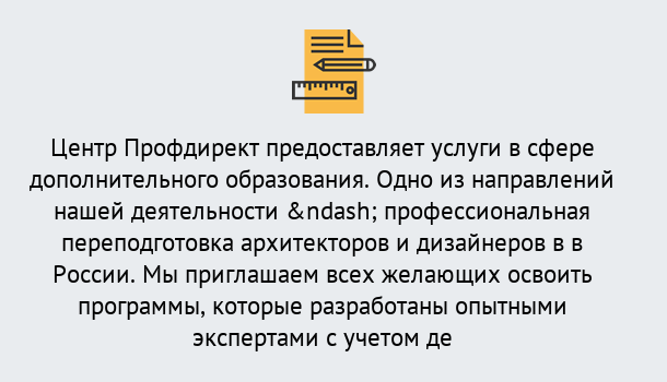 Почему нужно обратиться к нам? Киселёвск Профессиональная переподготовка по направлению «Архитектура и дизайн»