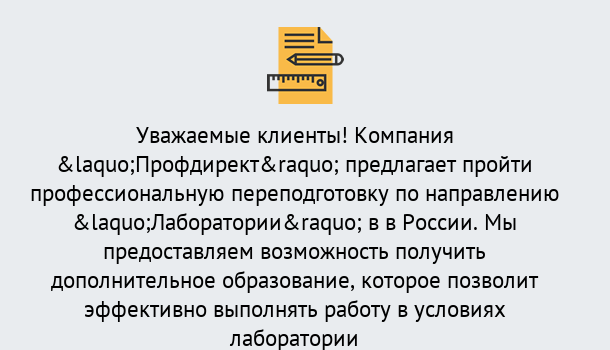 Почему нужно обратиться к нам? Киселёвск Профессиональная переподготовка по направлению «Лаборатории» в Киселёвск