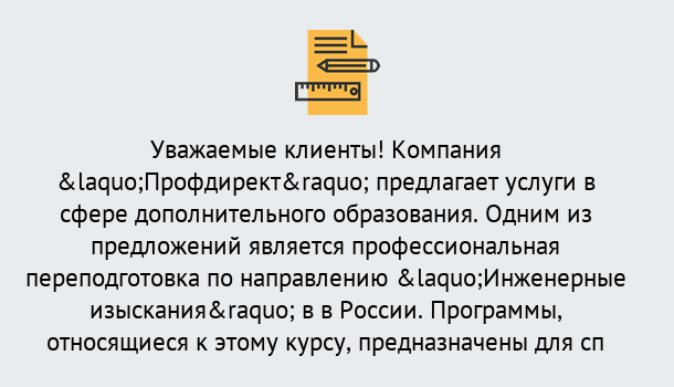 Почему нужно обратиться к нам? Киселёвск Профессиональная переподготовка по направлению «Инженерные изыскания» в Киселёвск