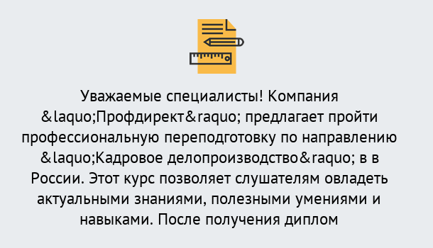 Почему нужно обратиться к нам? Киселёвск Профессиональная переподготовка по направлению «Кадровое делопроизводство» в Киселёвск