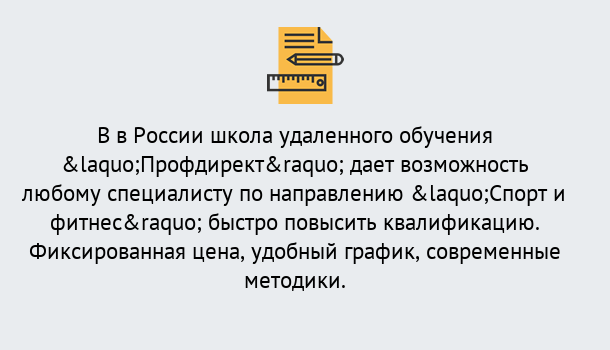 Почему нужно обратиться к нам? Киселёвск Курсы обучения по направлению Спорт и фитнес