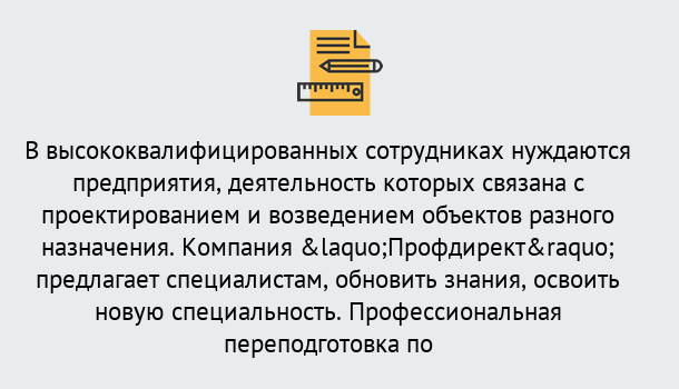 Почему нужно обратиться к нам? Киселёвск Профессиональная переподготовка по направлению «Строительство» в Киселёвск