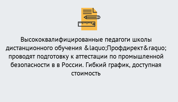 Почему нужно обратиться к нам? Киселёвск Подготовка к аттестации по промышленной безопасности в центре онлайн обучения «Профдирект»