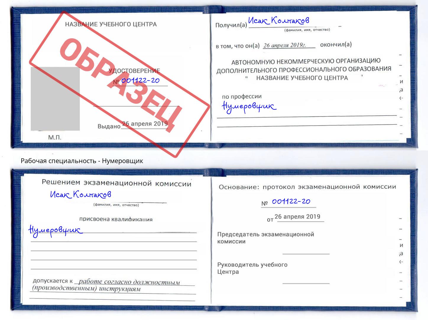 Нумеровщик Киселёвск