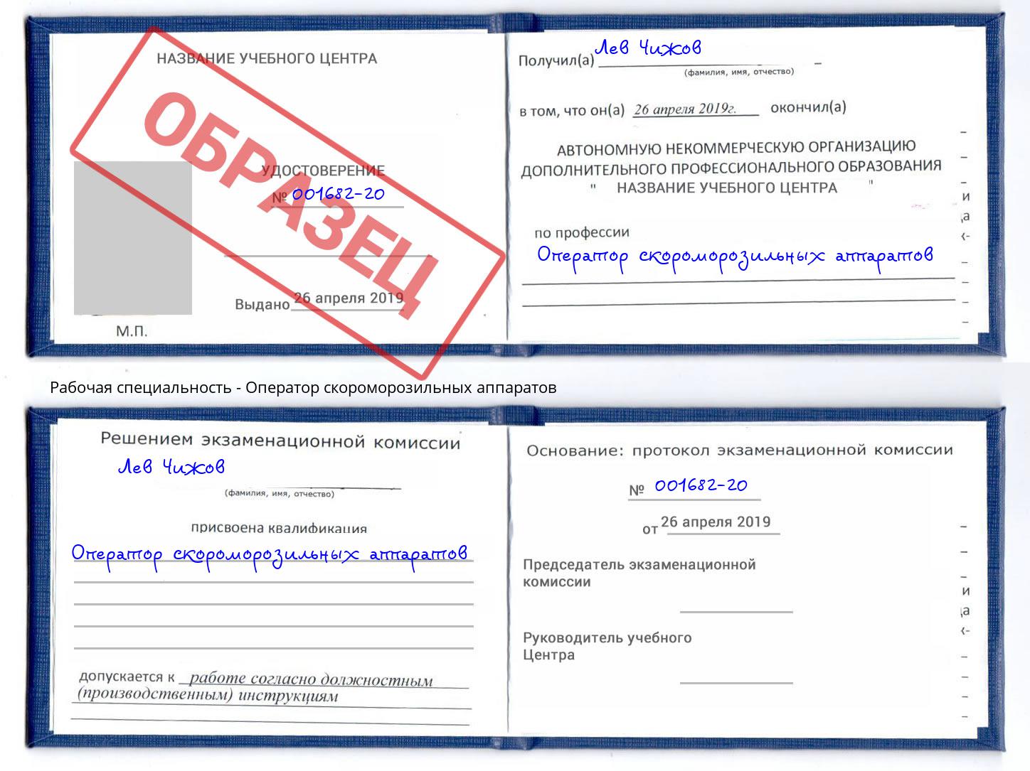 Оператор скороморозильных аппаратов Киселёвск