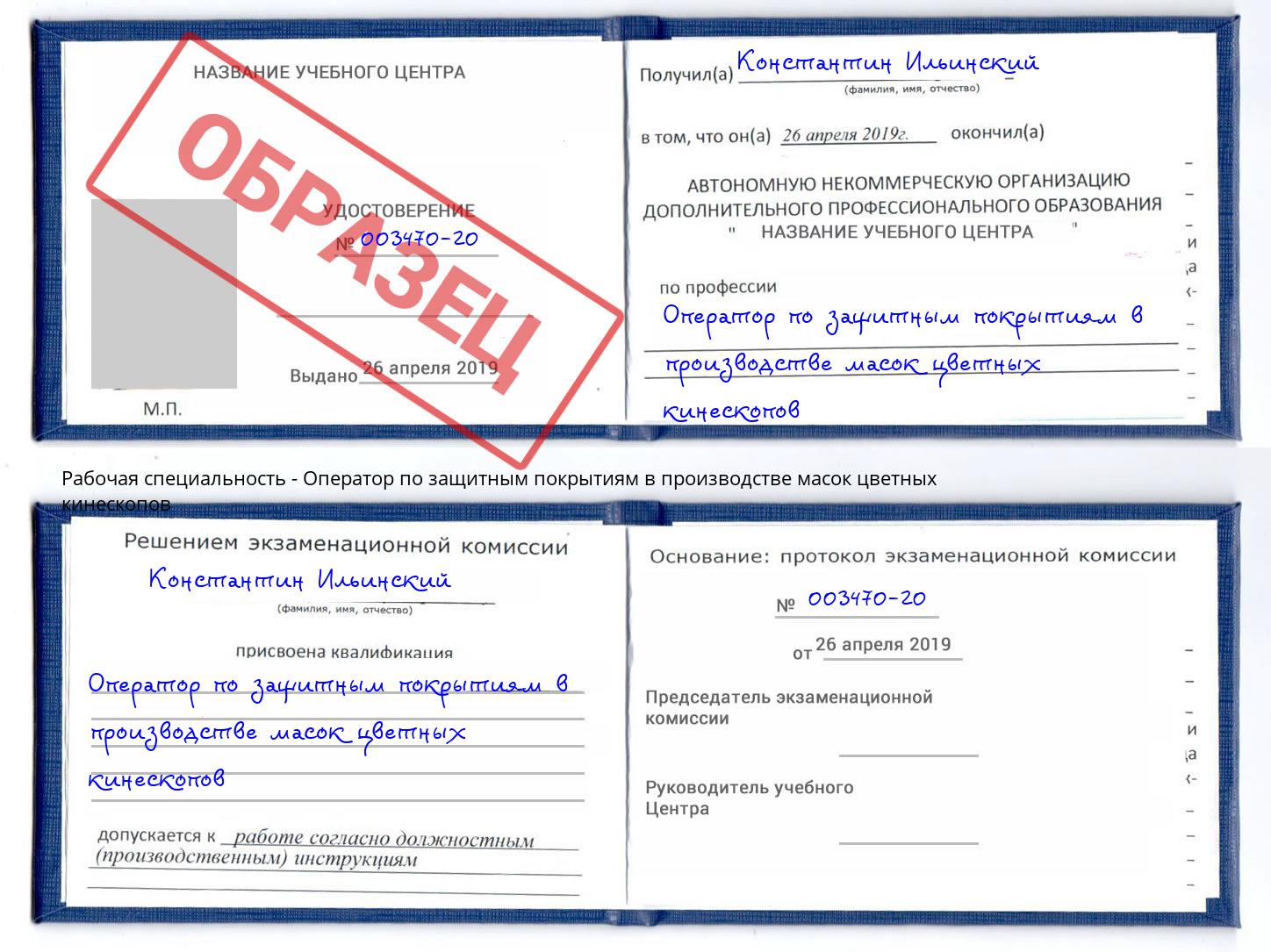 Оператор по защитным покрытиям в производстве масок цветных кинескопов Киселёвск