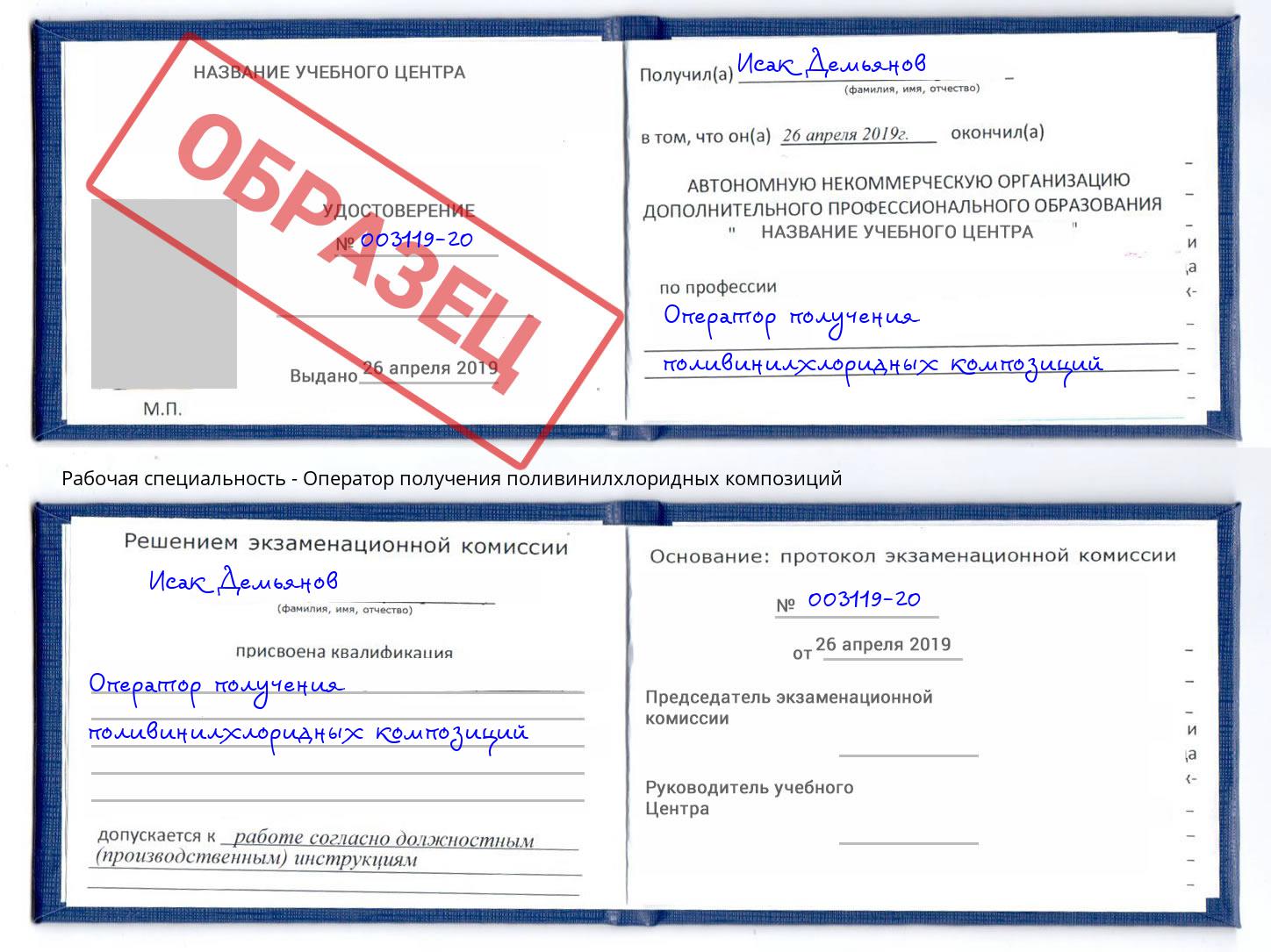 Оператор получения поливинилхлоридных композиций Киселёвск