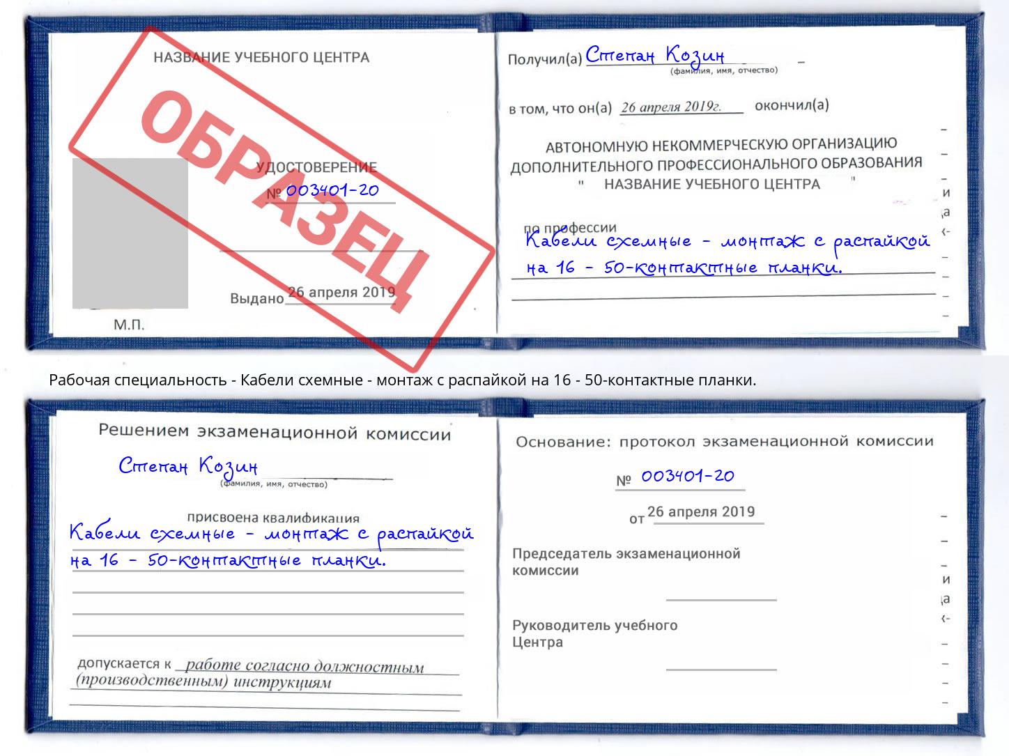Кабели схемные - монтаж с распайкой на 16 - 50-контактные планки. Киселёвск