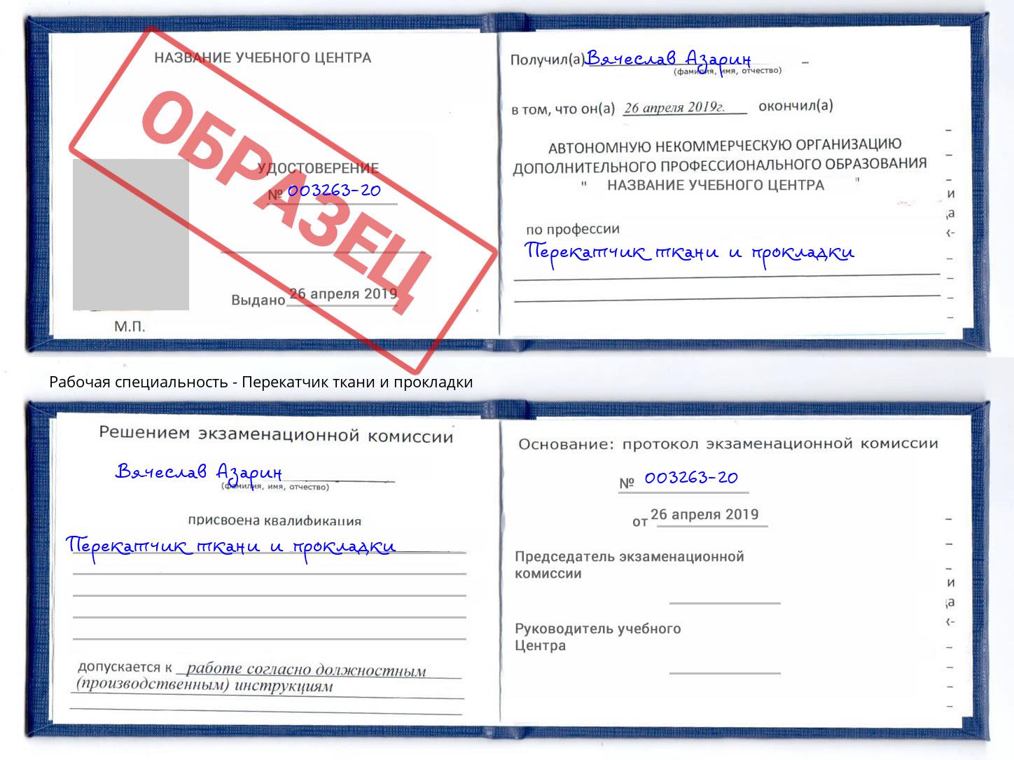 Перекатчик ткани и прокладки Киселёвск