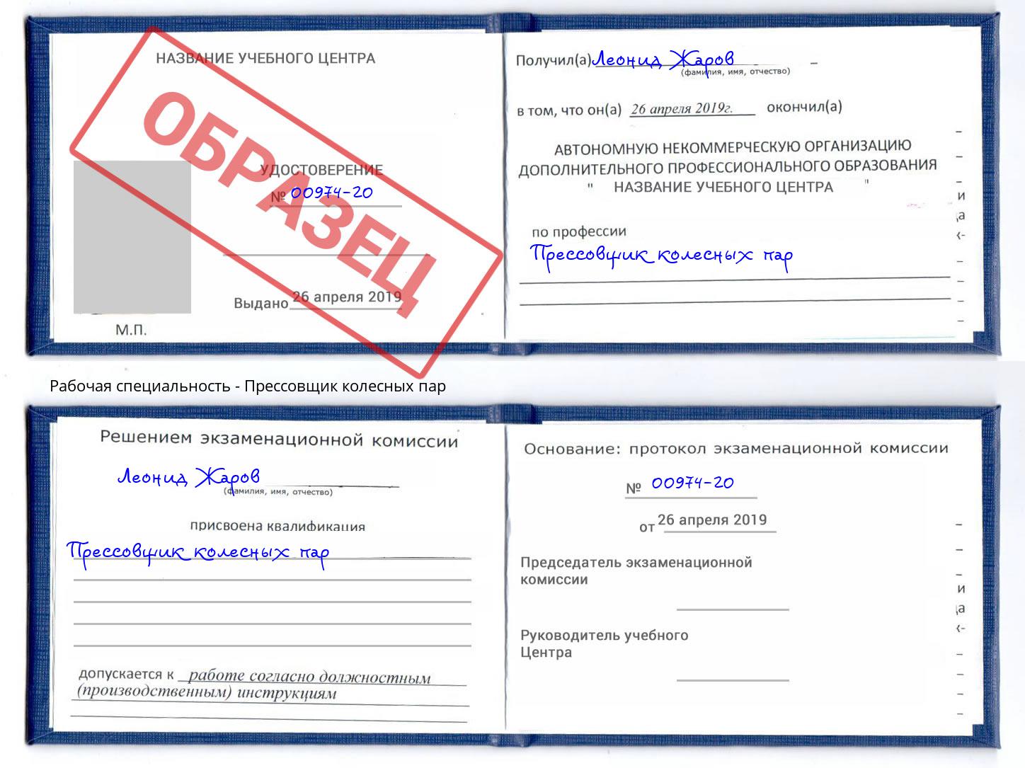 Прессовщик колесных пар Киселёвск