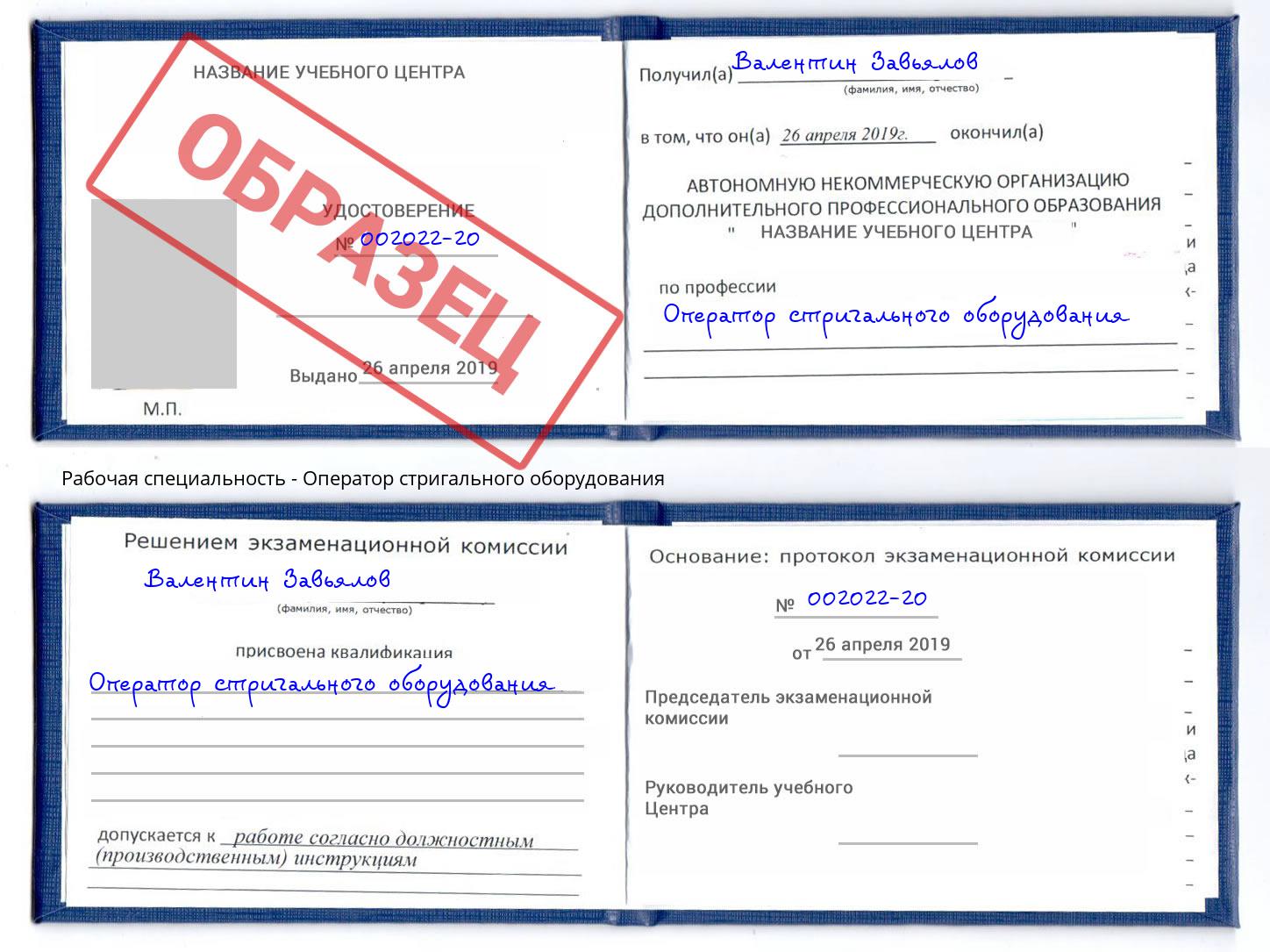 Оператор стригального оборудования Киселёвск