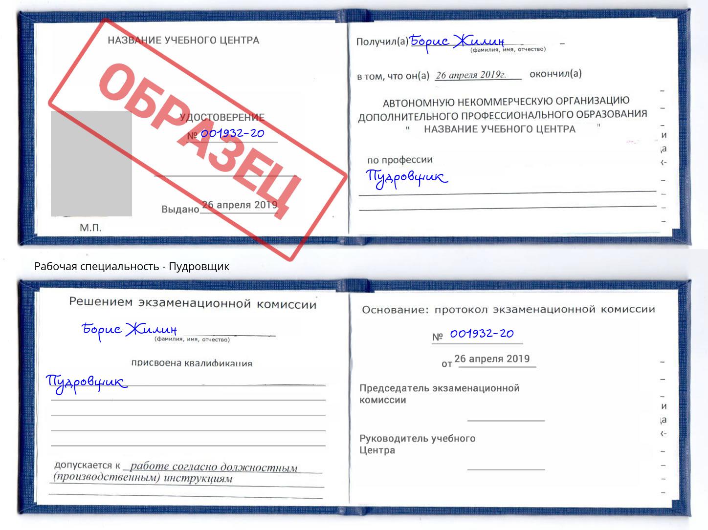 Пудровщик Киселёвск
