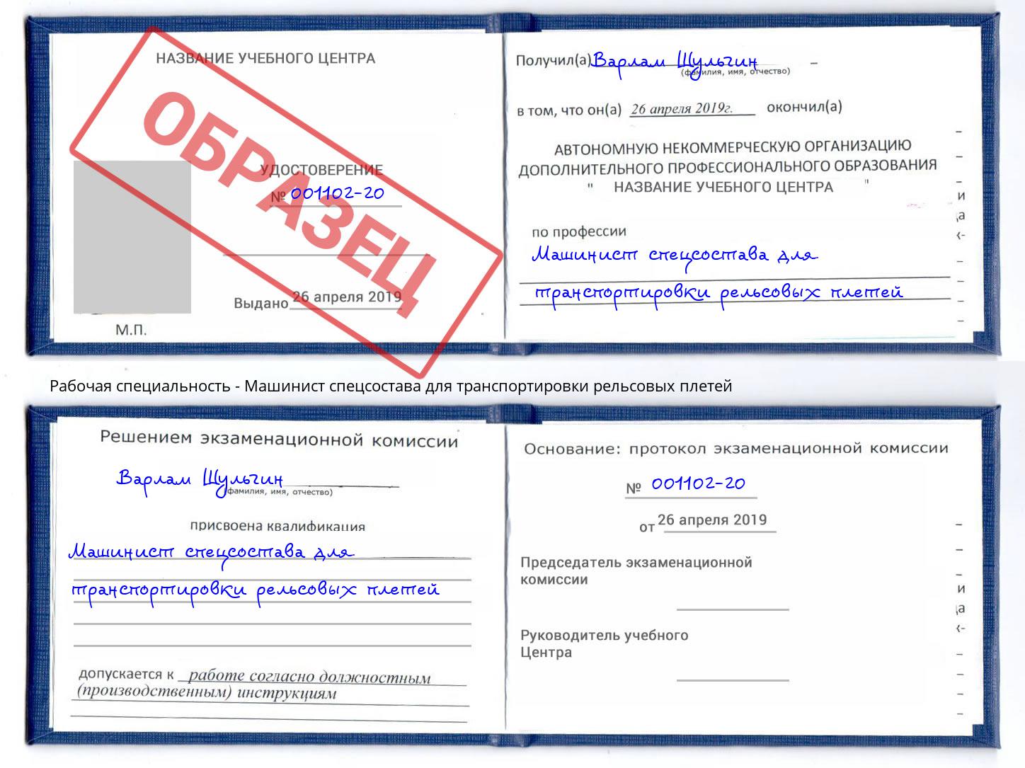 Машинист спецсостава для транспортировки рельсовых плетей Киселёвск
