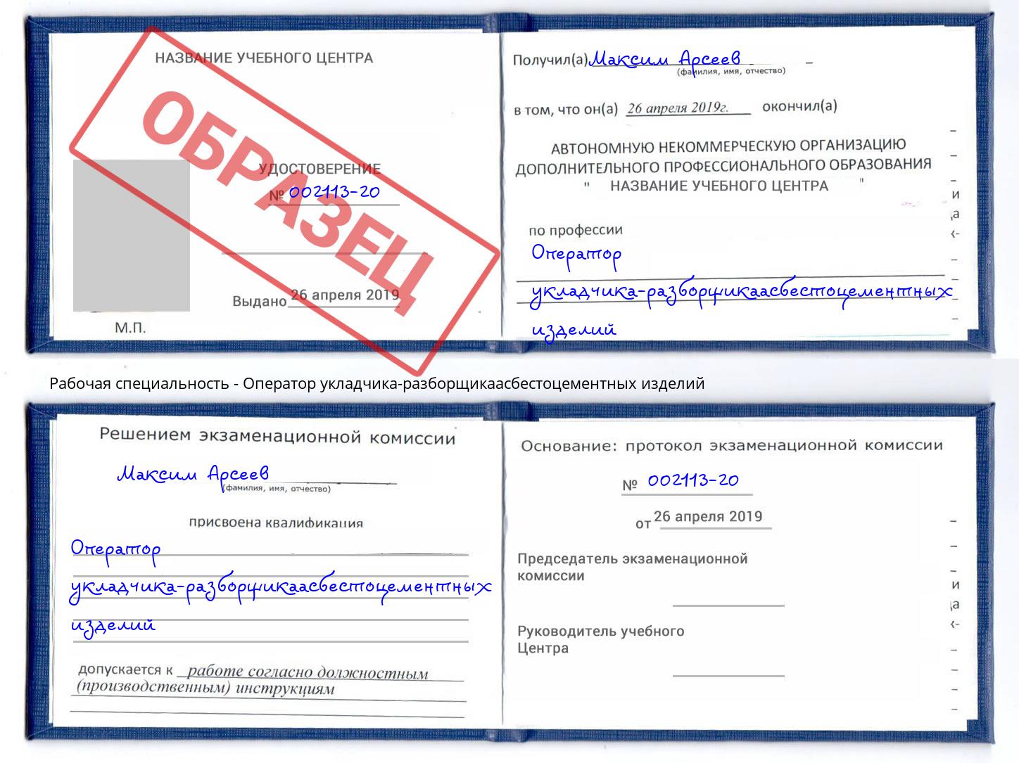 Оператор укладчика-разборщикаасбестоцементных изделий Киселёвск