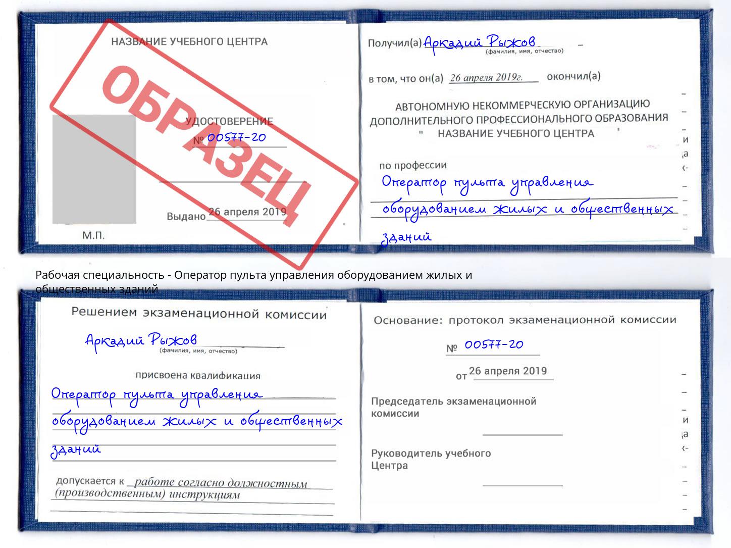 Оператор пульта управления оборудованием жилых и общественных зданий Киселёвск
