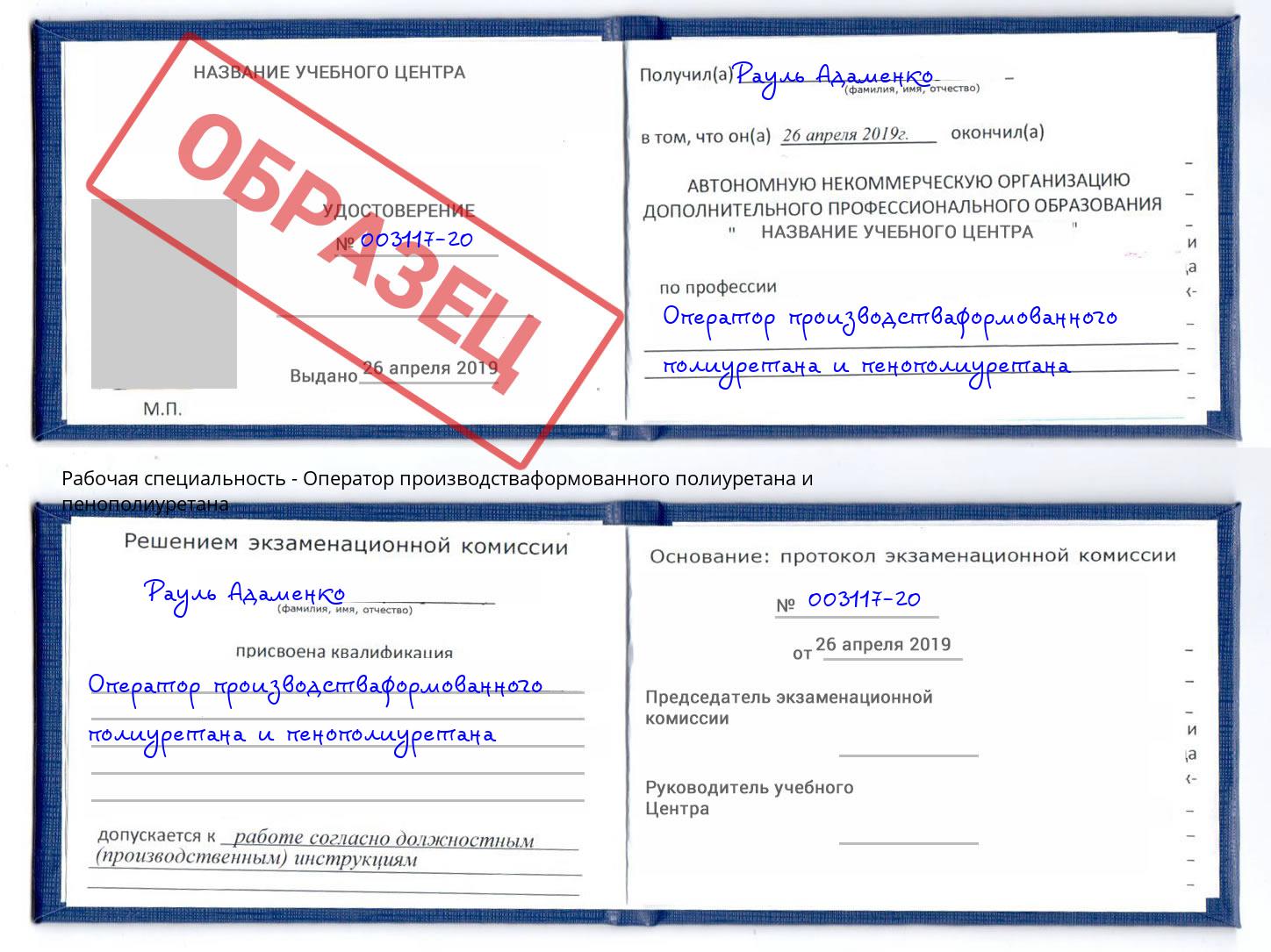 Оператор производстваформованного полиуретана и пенополиуретана Киселёвск