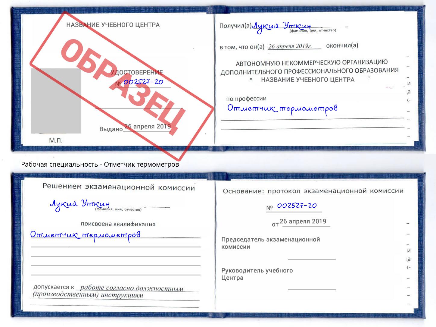 Отметчик термометров Киселёвск