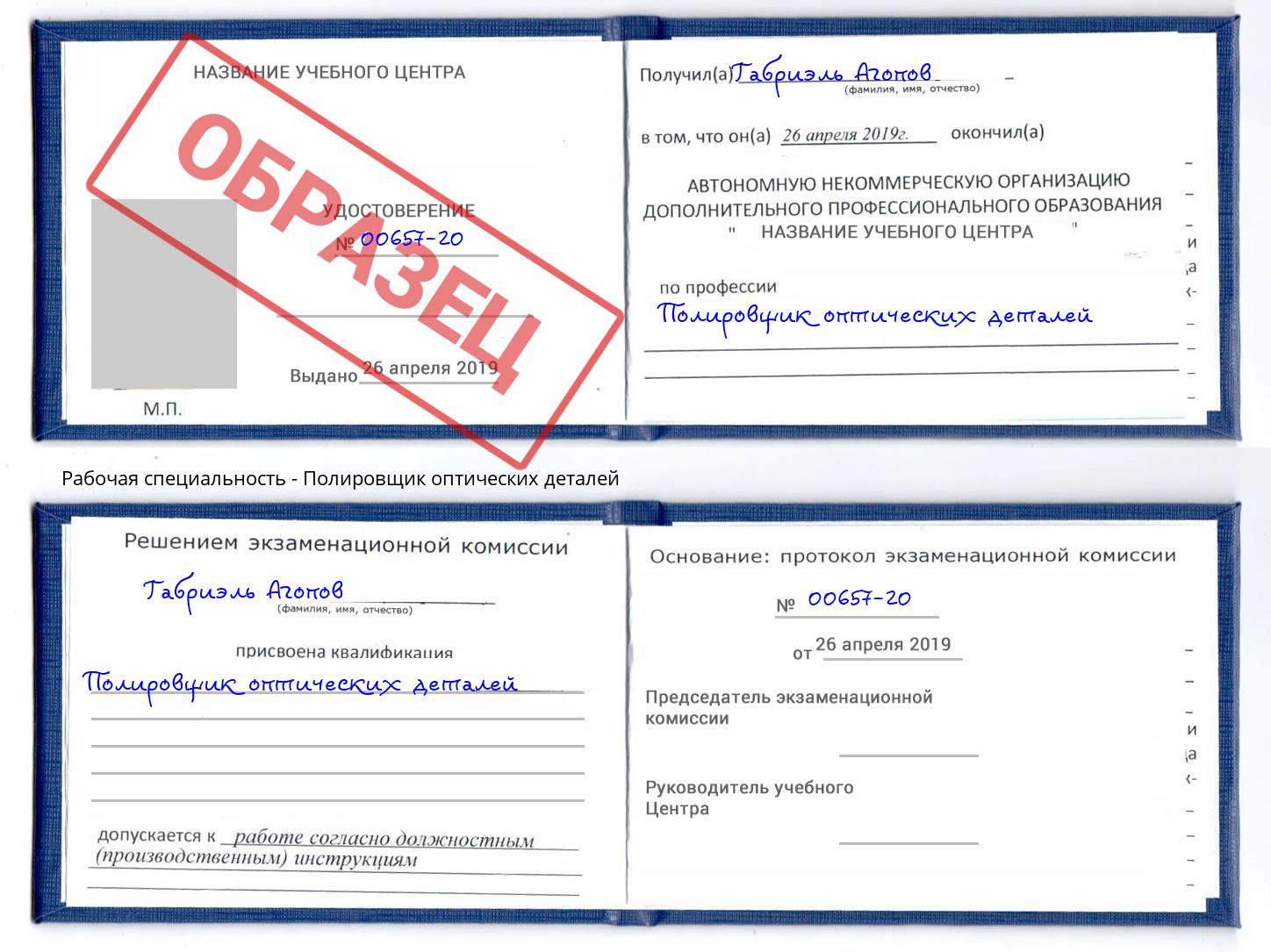 Полировщик оптических деталей Киселёвск