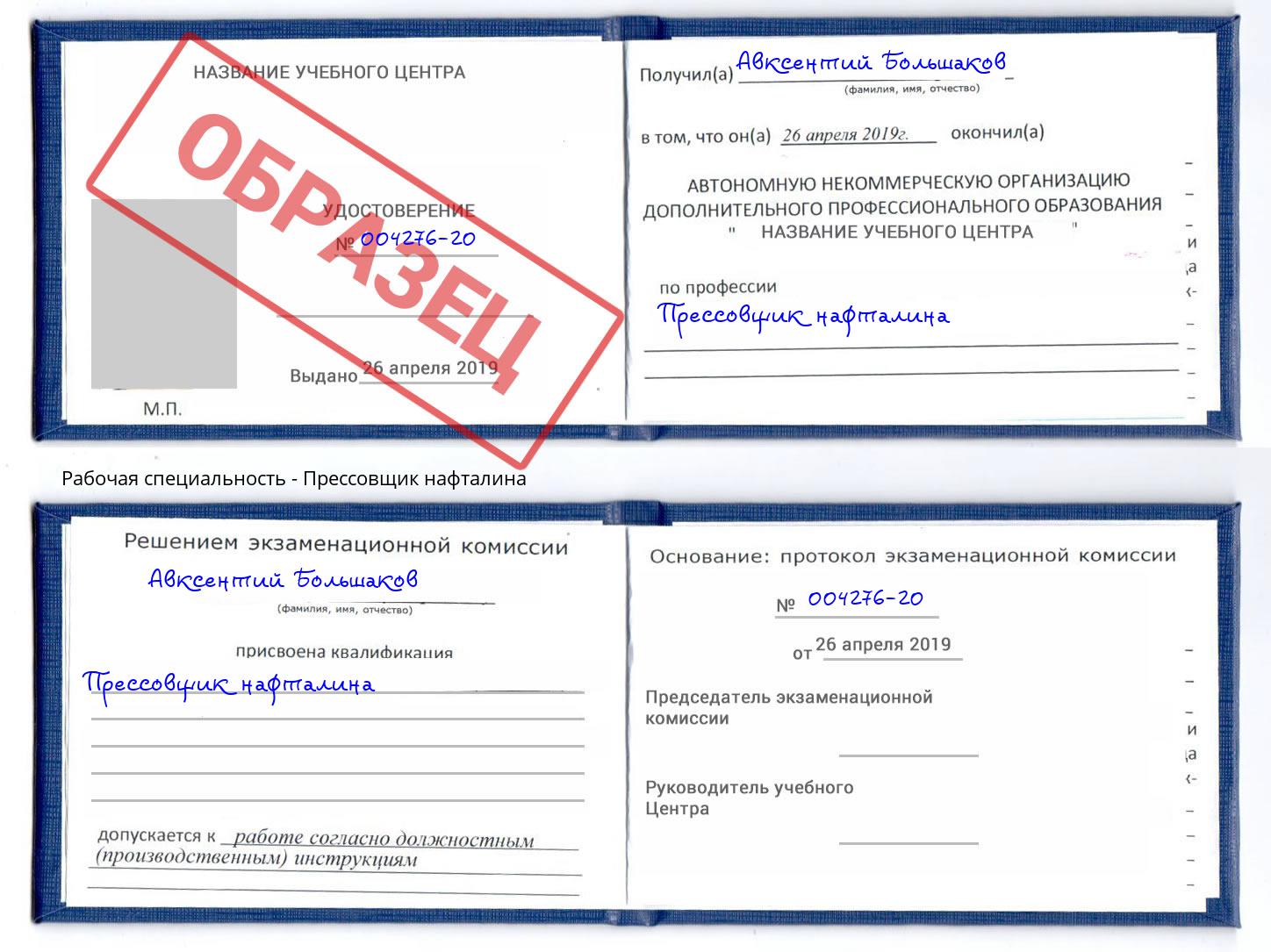 Прессовщик нафталина Киселёвск