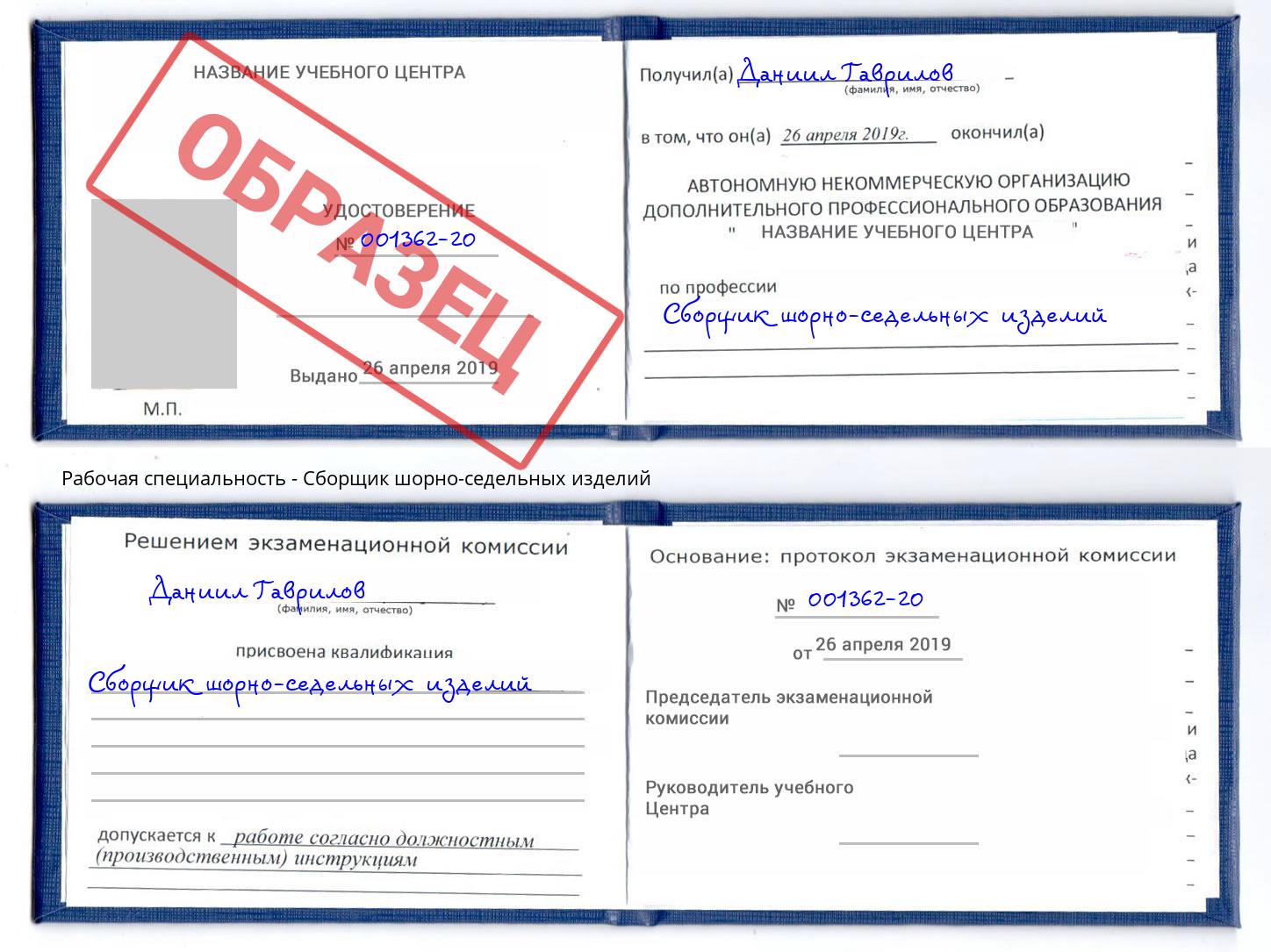 Сборщик шорно-седельных изделий Киселёвск