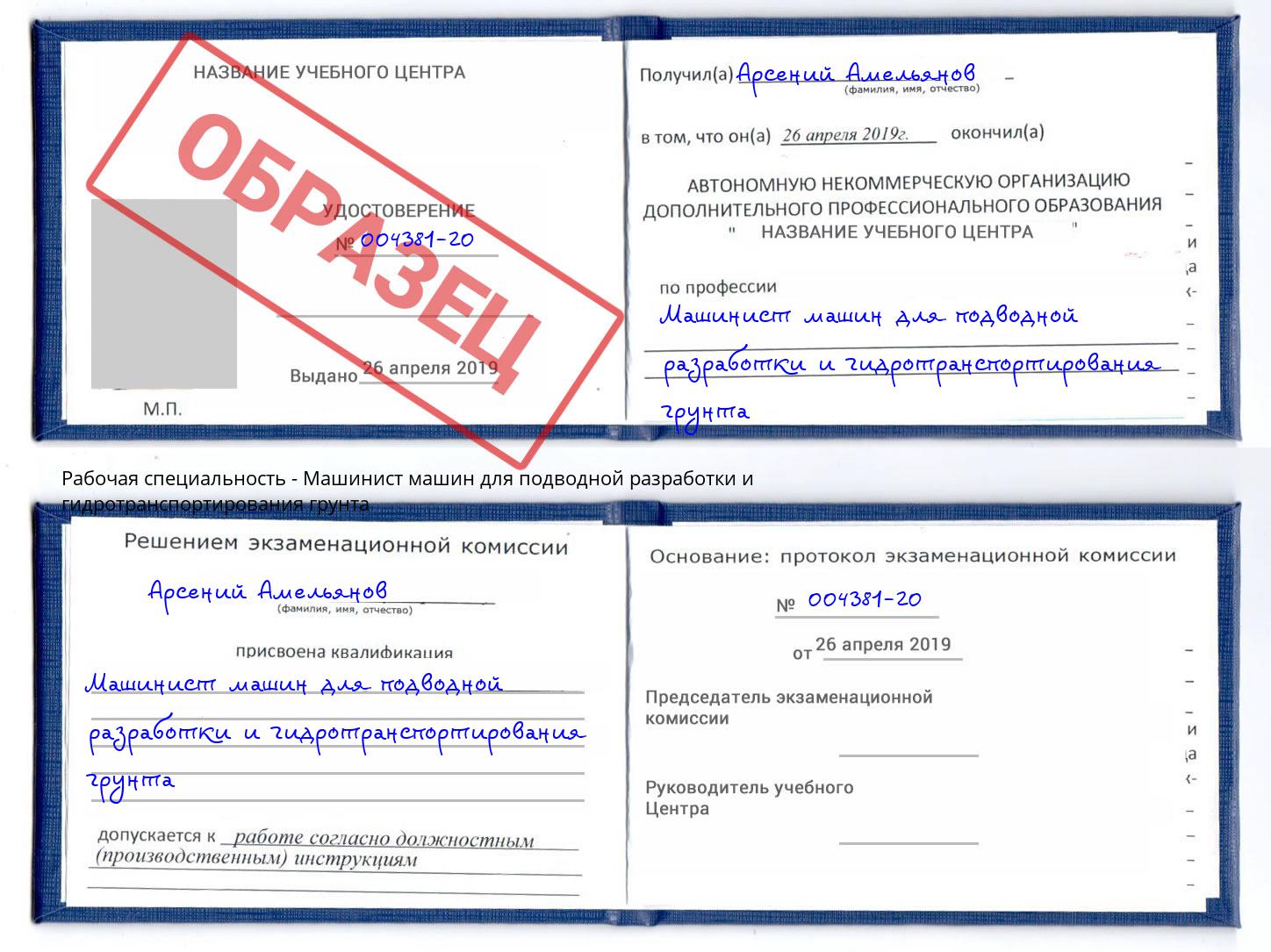 Машинист машин для подводной разработки и гидротранспортирования грунта Киселёвск