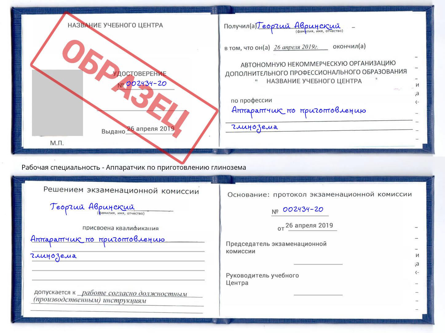 Аппаратчик по приготовлению глинозема Киселёвск