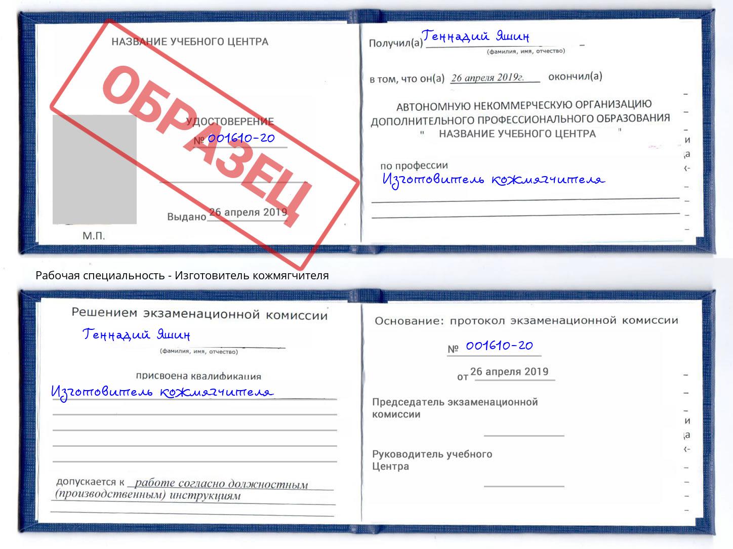 Изготовитель кожмягчителя Киселёвск